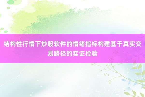 结构性行情下炒股软件的情绪指标构建基于真实交易路径的实证检验