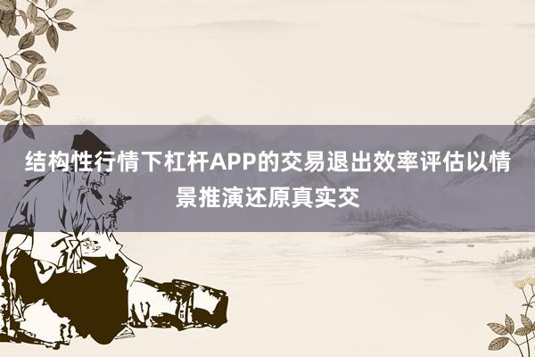 结构性行情下杠杆APP的交易退出效率评估以情景推演还原真实交