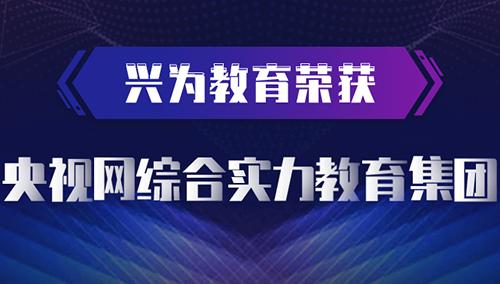 兴为网校app是一款由北京兴为教育科技研发的专业手机学习